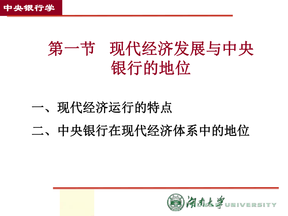 [经济学]中央银行学课件.ppt_第2页