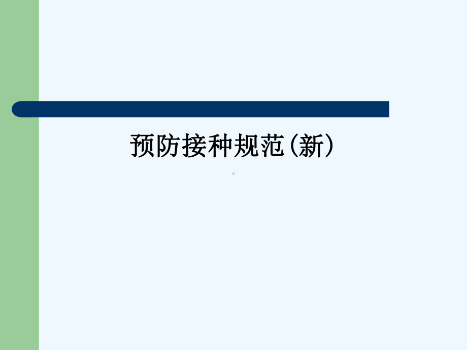 预防接种规范(新)课件.ppt_第1页