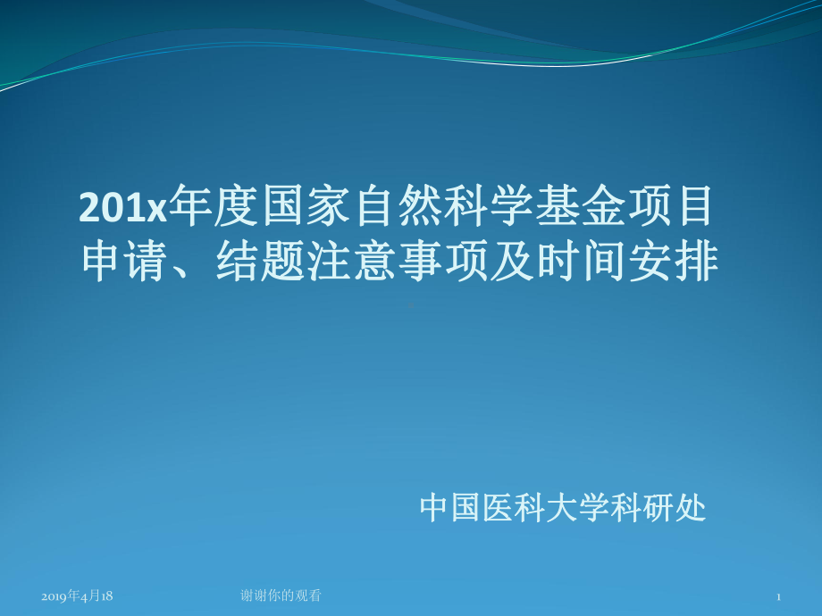 国家自然科学基金项目申请、结题注意事项及时间安排课件.pptx_第1页