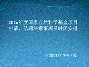 国家自然科学基金项目申请、结题注意事项及时间安排课件.pptx