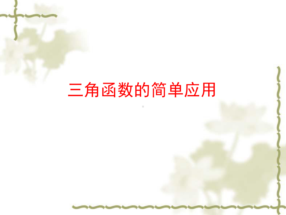 （数学）北师大版必修四：《三角函数的简单应用》祥解课件.ppt_第1页