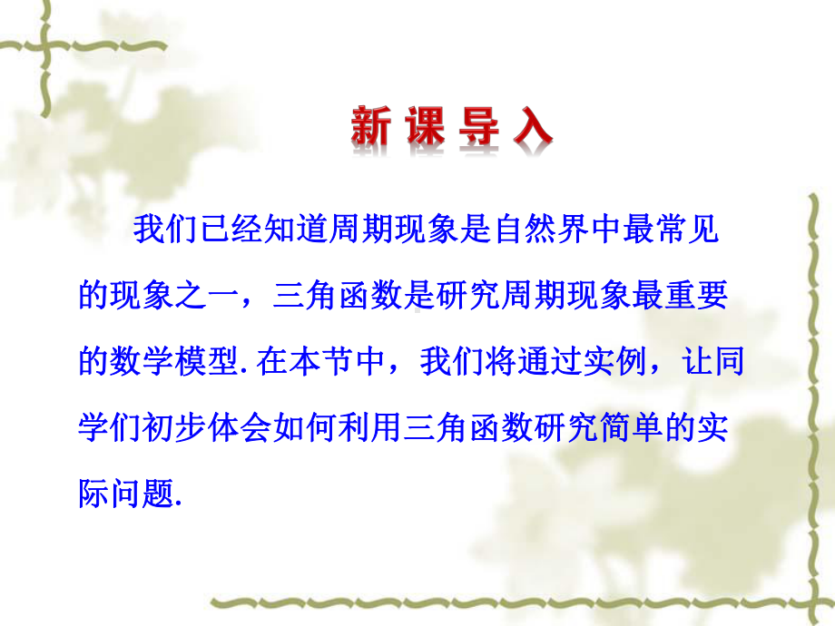 （数学）北师大版必修四：《三角函数的简单应用》祥解课件.ppt_第2页