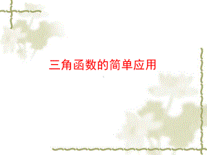 （数学）北师大版必修四：《三角函数的简单应用》祥解课件.ppt