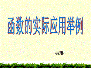 公开课二次函数实际应用课件.ppt