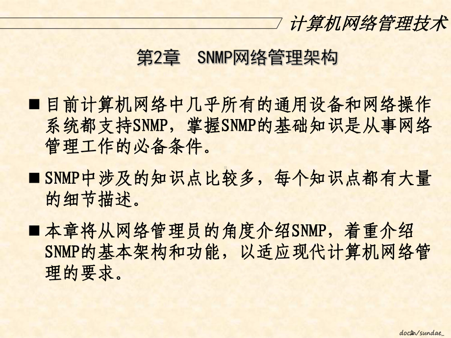 （大学课件）计算机网络管理技术-.ppt_第2页