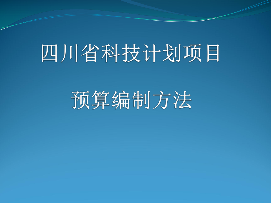 四川科技计划项目财务验收规范课件.ppt_第1页