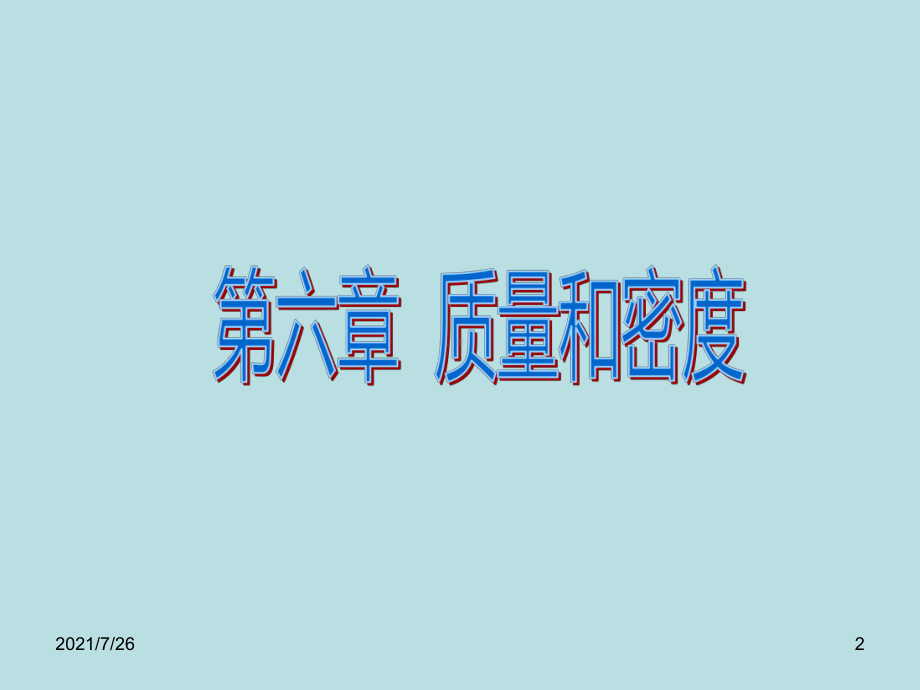 (最新整理)《质量和密度》专题复习课件.ppt_第2页