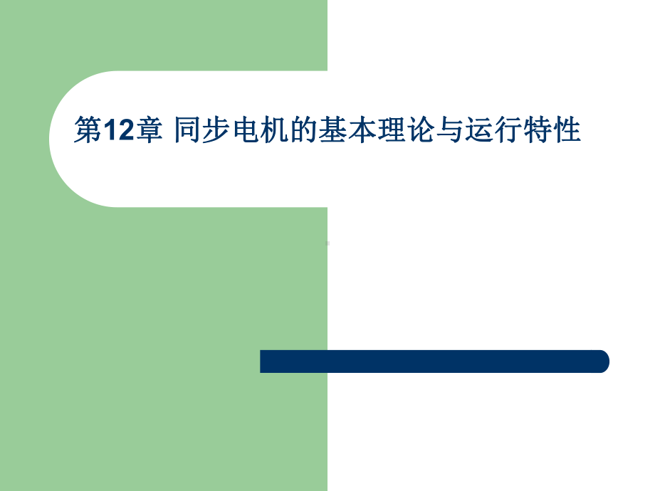 同步电机的基本理论和运行特性课件.pptx_第1页