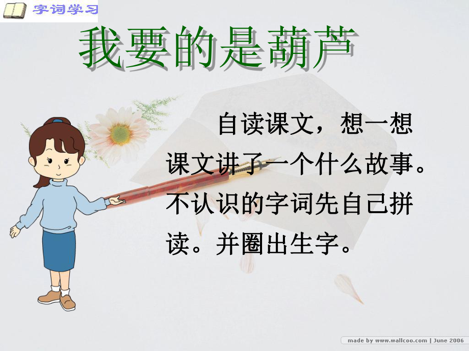 《我要的是葫芦》课件-002.ppt_第3页