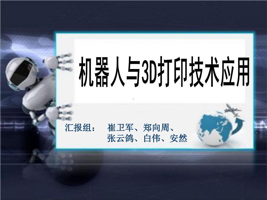 机器人和3D打印技术赴台学习汇报课件.ppt_第1页