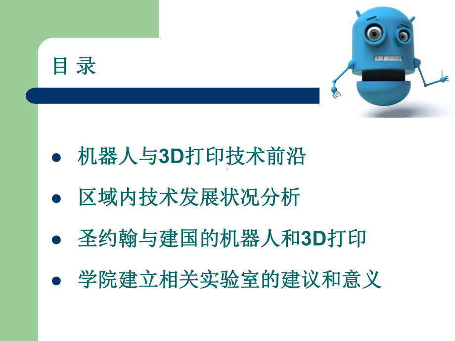 机器人和3D打印技术赴台学习汇报课件.ppt_第2页