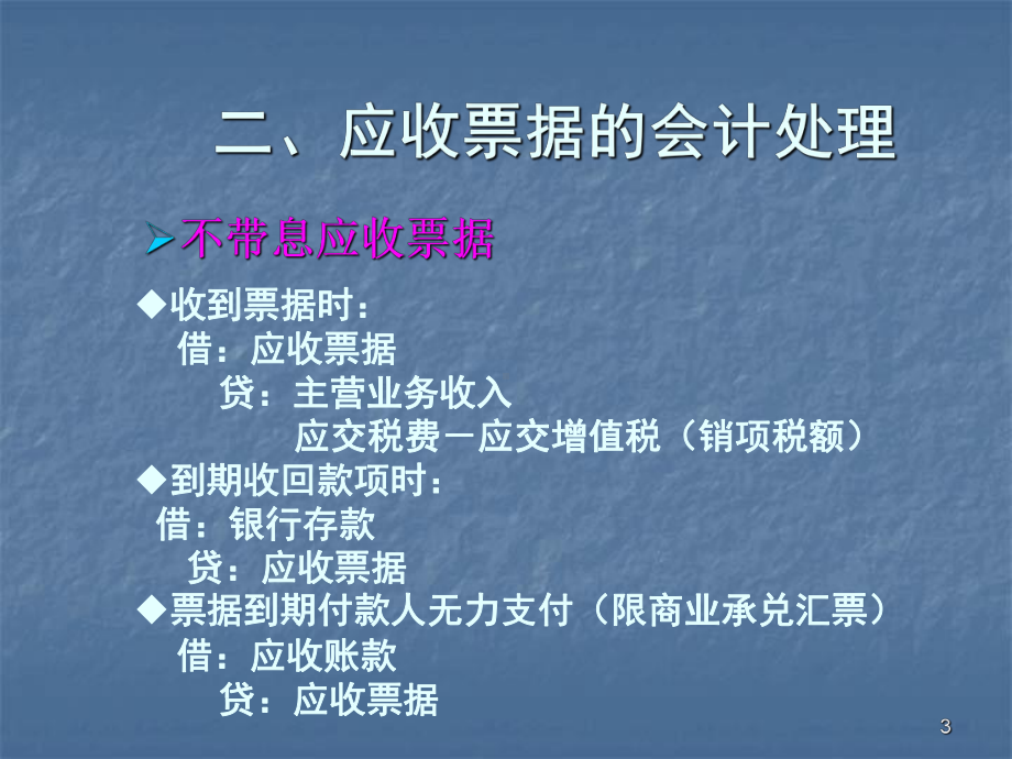 会计第三章应收和预付款项课件.ppt_第3页