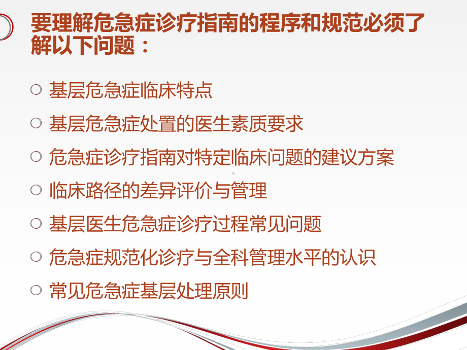 基层危急症诊疗指南的程序理解和规范遵从性课件.ppt_第2页