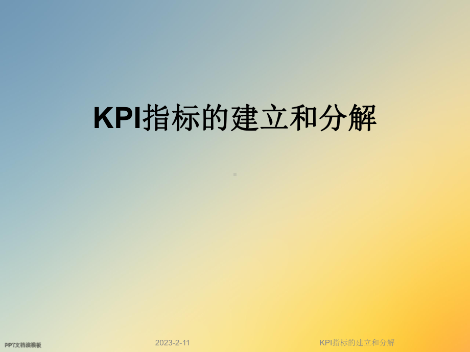 KPI指标的建立和分解课件.ppt_第1页