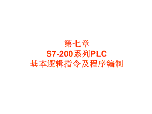 [工学]PLC控制技术课件.ppt