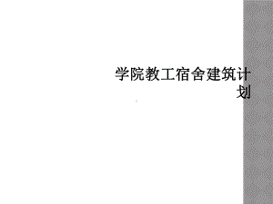 学院教工宿舍建筑计划课件.ppt