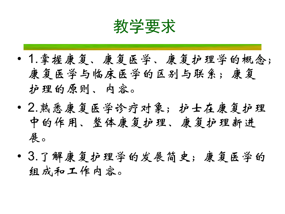 《康复护理学概论》课件.ppt_第2页