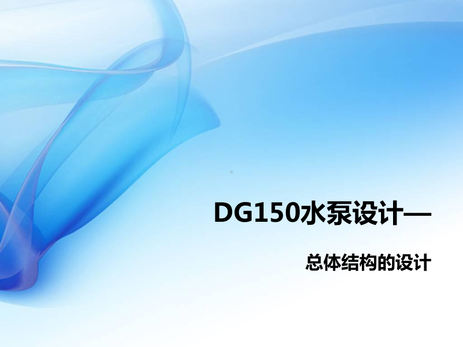 DG150水泵设计详解课件.ppt_第1页