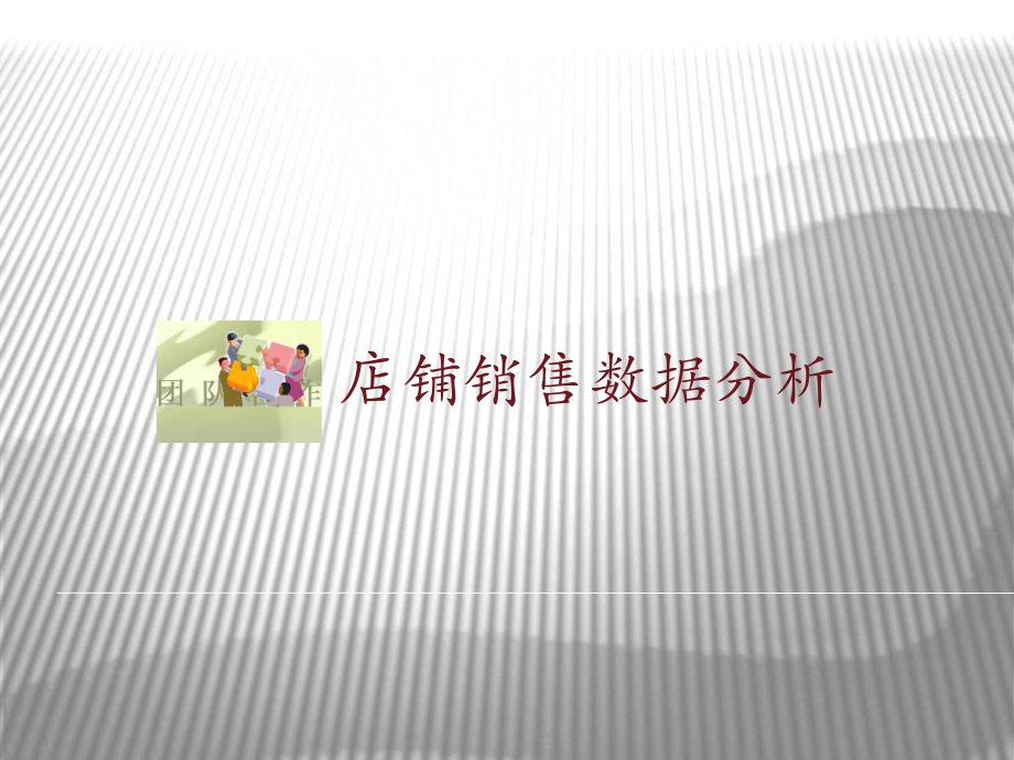 店铺销售数据分析课件.ppt_第1页