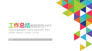 工作总结数据报告模板课件.ppt