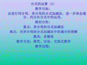 八年级数学分式的加减法优秀课件.ppt