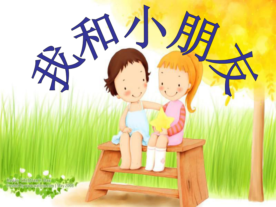 四年级作文《我和小伙伴》课件.ppt_第1页