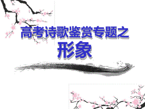 完整2019高考诗歌鉴赏之形象省级公开课课件.ppt