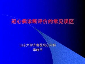 冠心病诊断评价的常见误区课件讲义.ppt