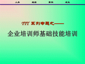 TTT系列之企业培训师基础技能培训课件-002.ppt