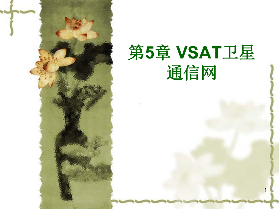 VSAT卫星通信网报告课件.ppt_第1页