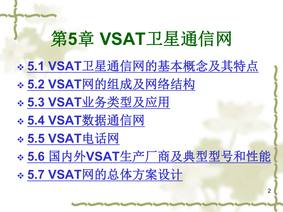 VSAT卫星通信网报告课件.ppt_第2页