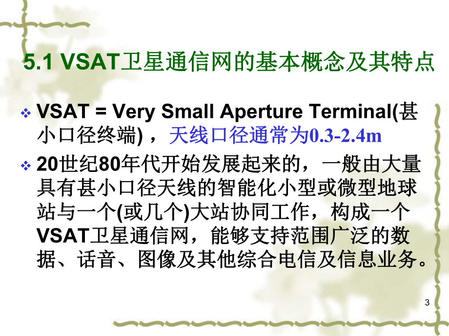 VSAT卫星通信网报告课件.ppt_第3页