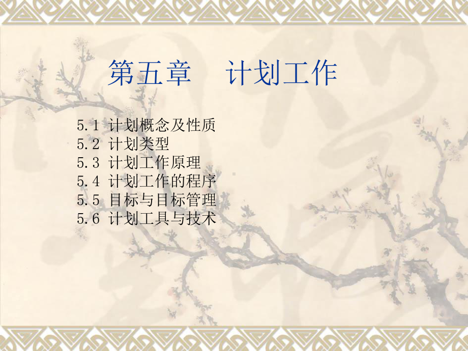 管理学计划工作课件.ppt_第1页