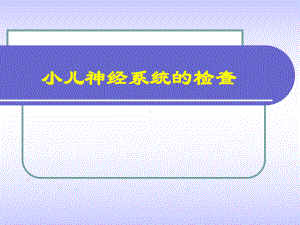 《神经肌肉系统疾病》课件.ppt