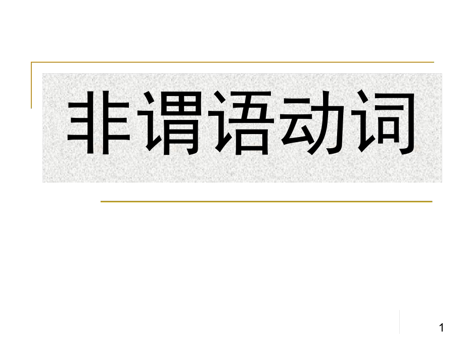 非谓语动词基础差适合课件讲义.ppt_第1页