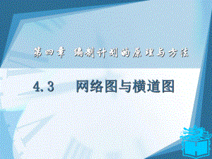 43网络图与横道图资料课件.ppt