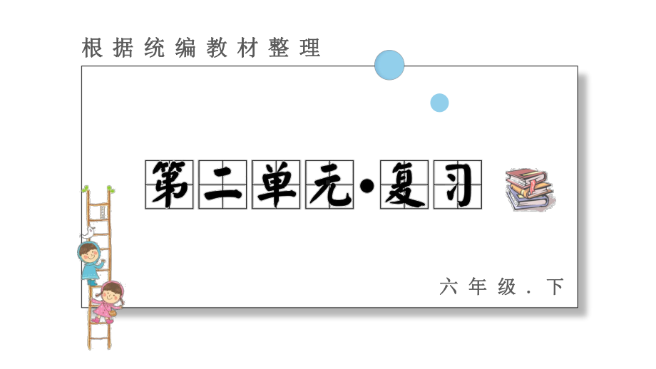 六年级下册复习部编版[2]课件.pptx_第1页