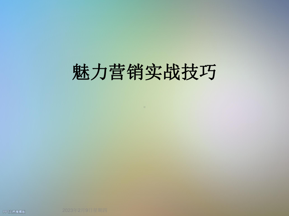 魅力营销实战技巧课件.ppt_第1页