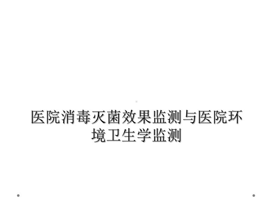 医院消毒灭菌效果监测与医院环境卫生学监测课件.ppt_第1页