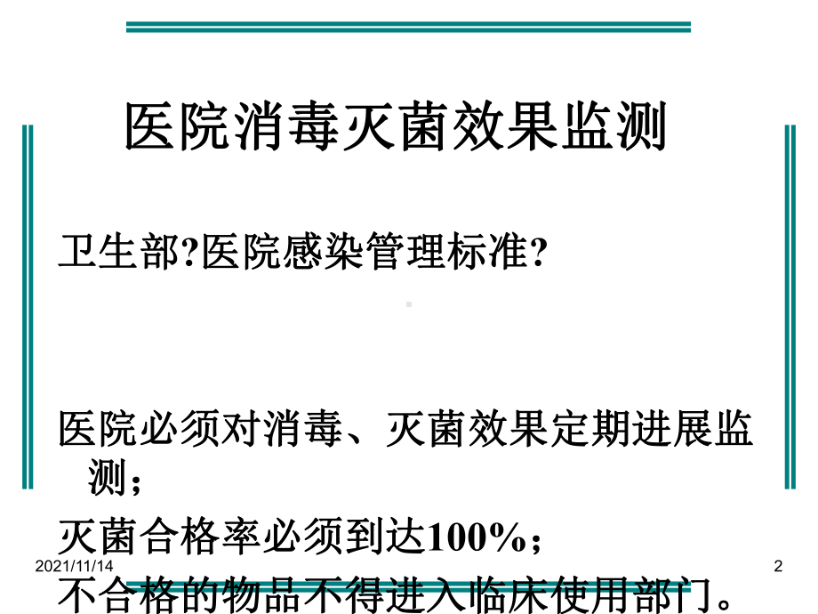 医院消毒灭菌效果监测与医院环境卫生学监测课件.ppt_第2页