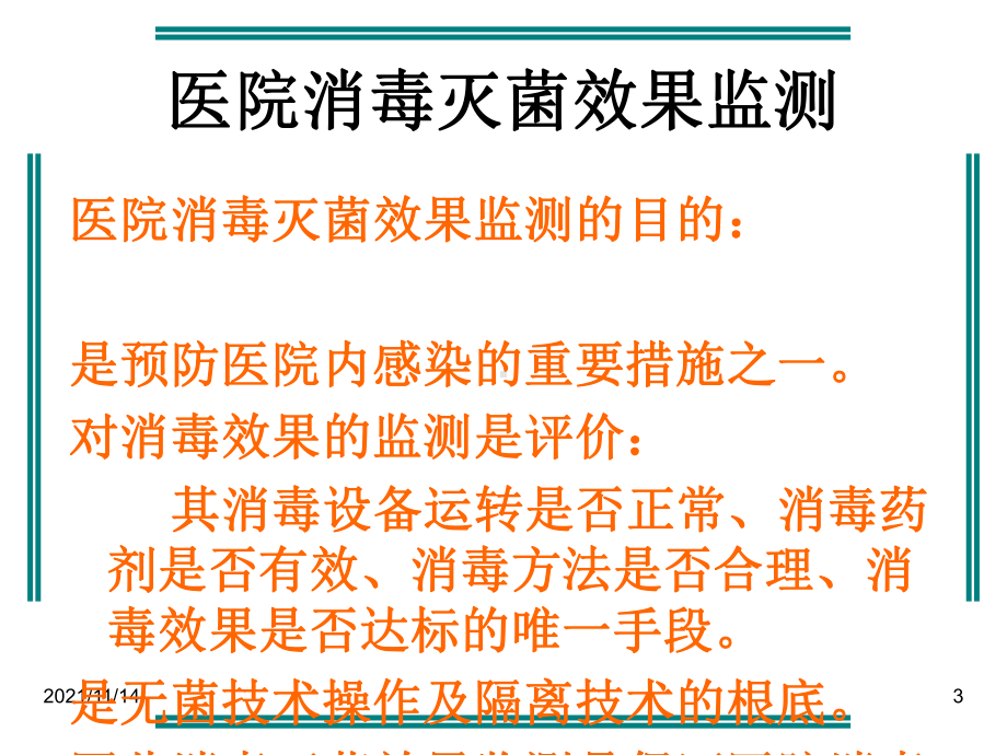 医院消毒灭菌效果监测与医院环境卫生学监测课件.ppt_第3页