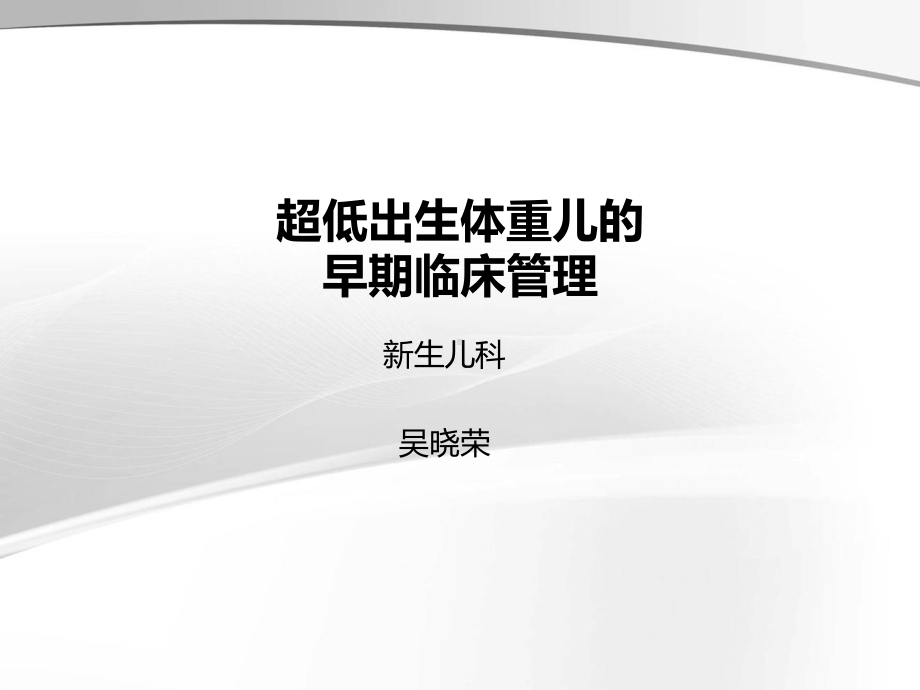 dmr-讲课超低出生体重儿的概述课件.ppt_第1页