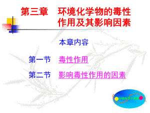 环境化学物的毒性作用及其影响因素课件.ppt