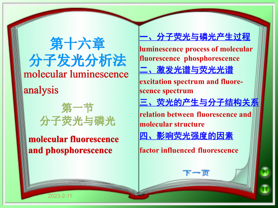 《分子发光分析法》课件.ppt_第1页