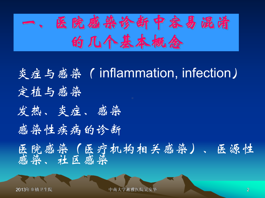 医院感染诊断与监测乡镇卫生院吴安华课件.ppt_第2页