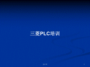 三菱PLC培训学习教案课件.pptx