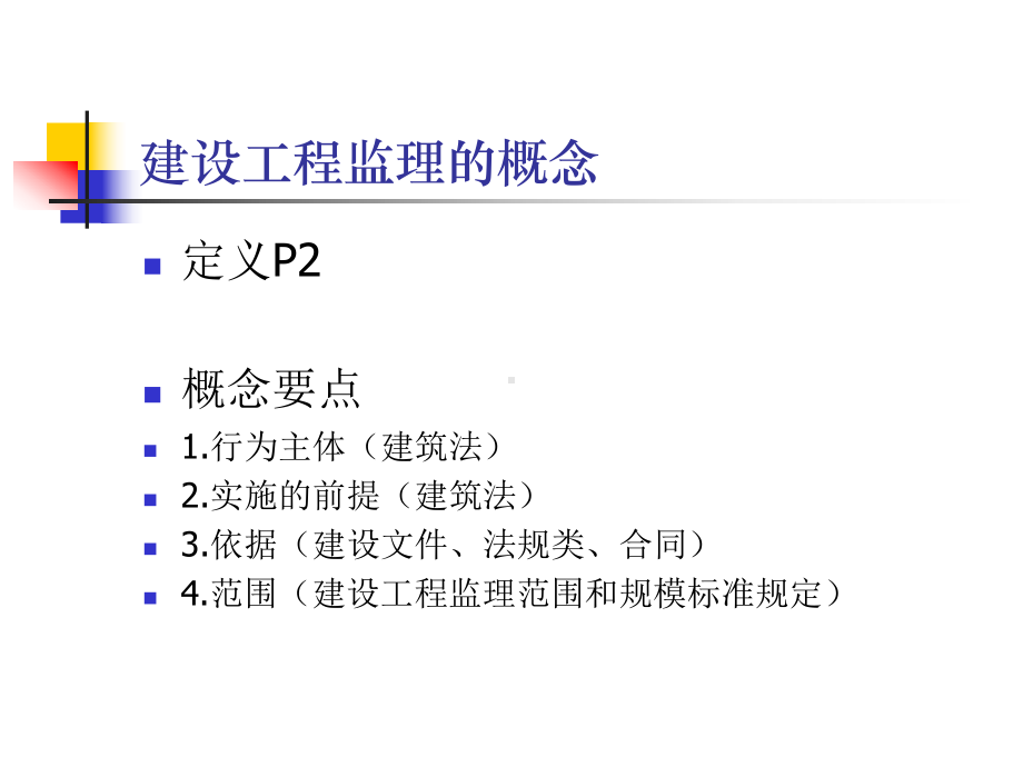 建设工程监理概论及法规考点分析课件.ppt_第3页