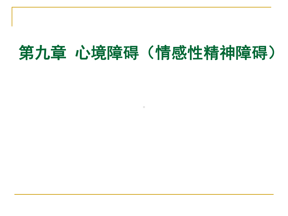 变态心理学教学课件.pptx_第1页