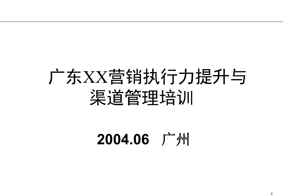 广东XX营销执行力提升与渠道管理培训课件.ppt_第2页