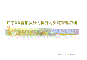 广东XX营销执行力提升与渠道管理培训课件.ppt